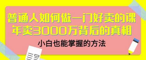 当猩品牌合伙人·普通人如何做一门好卖的课：年卖3000万背后的真相，小白也能掌握的方法！-七哥资源网 - 全网最全创业项目资源