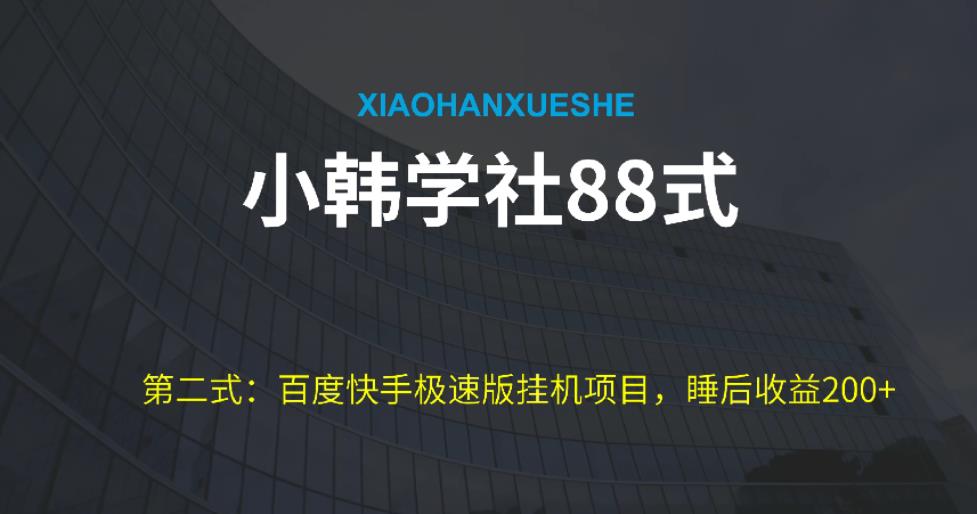 小韩学社88式第二式：最新百度极速版挂机项目的玩法，并且是可放大收益的-七哥资源网 - 全网最全创业项目资源