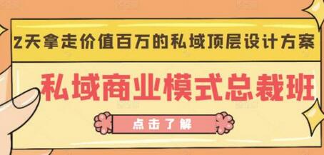 桔子会《私域商业模式总裁班》2天拿走价值百万的私域顶层设计方案-七哥资源网 - 全网最全创业项目资源