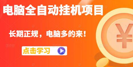 电脑全自动挂机项目，长期正规，配置越好收益越高，电脑多的来！-七哥资源网 - 全网最全创业项目资源