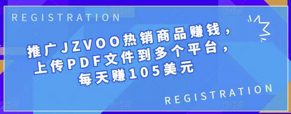 推广JZVOO热销商品赚钱，上传PDF文件到多个平台，每天赚105美元-七哥资源网 - 全网最全创业项目资源