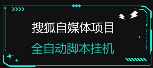 搜狐自媒体项目,无风控官方打款,云机脚本自动无脑挂机-七哥资源网 - 全网最全创业项目资源