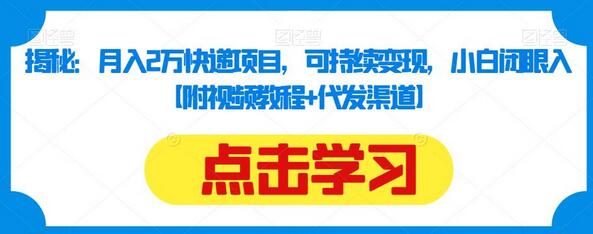 揭秘：月入2万快递项目，可持续变现，小白闭眼入【附视频教程+代发渠道】-七哥资源网 - 全网最全创业项目资源