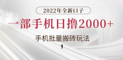 2022年全新口子，手机批量搬砖玩法，一部手机日撸2000+-七哥资源网 - 全网最全创业项目资源