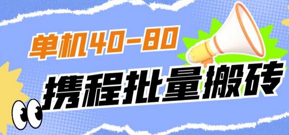 外面收费698的携程撸包秒到项目，单机40-80可批量-七哥资源网 - 全网最全创业项目资源