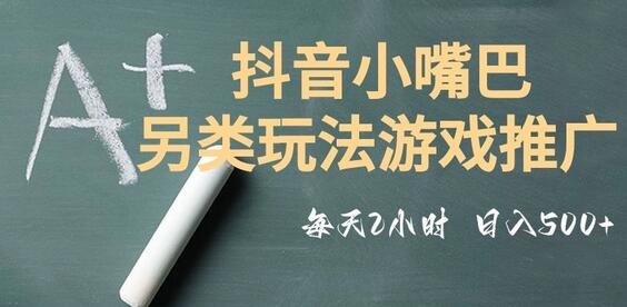 市面收费2980元抖音小嘴巴游戏推广的另类玩法，低投入，收益高，操作简单，人人可做-七哥资源网 - 全网最全创业项目资源