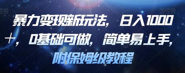 暴力变现新玩法，日入1000＋，0基础可做，简单易上手，附保姆级教程-七哥资源网 - 全网最全创业项目资源