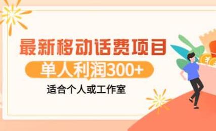 最新移动话费项目：利用闲鱼接单，单人利润300+适合个人或工作室-七哥资源网 - 全网最全创业项目资源