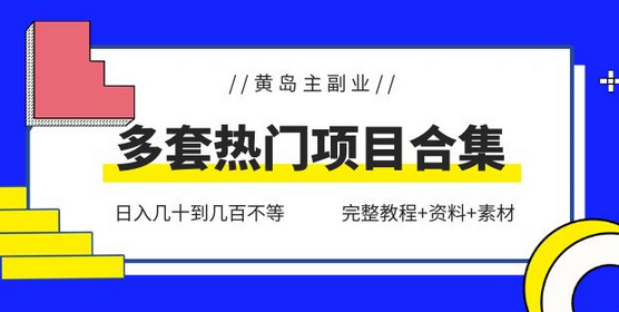 黄岛主副业多套热门项目合集：日入几十到几百不等（完整教程+资料+素材）-七哥资源网 - 全网最全创业项目资源