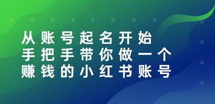 从账号起名开始：手把手带你做一个赚钱的小红书账号-七哥资源网 - 全网最全创业项目资源