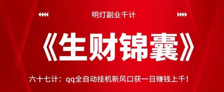 明灯副业千计—《生财锦囊》六十七计：qq全自动挂机新风口获一日赚钱上千！【视频课程】-七哥资源网 - 全网最全创业项目资源