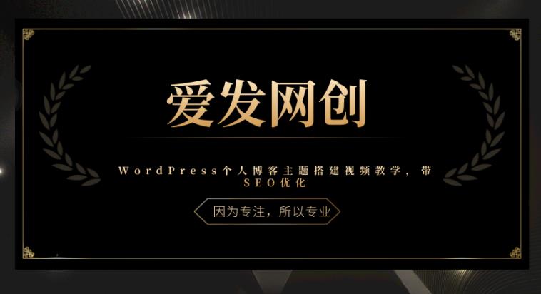 《爱发必学第23课》WordPress个人博客主题搭建视频教学，带SEO优化【视频课程】-七哥资源网 - 全网最全创业项目资源