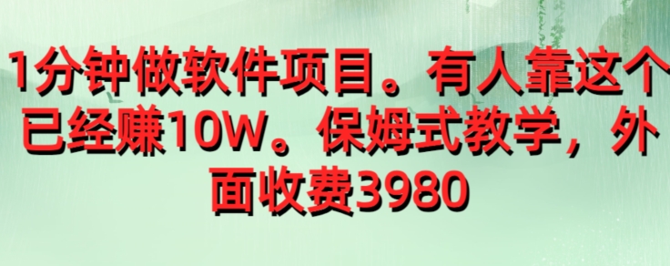 外面收费39801分钟做软件项目，有人靠这个已经赚10W，保姆式教学-七哥资源网 - 全网最全创业项目资源