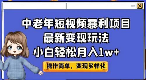 中老年短视频暴利项目最新变现玩法，小白轻松月入1w+-七哥资源网 - 全网最全创业项目资源