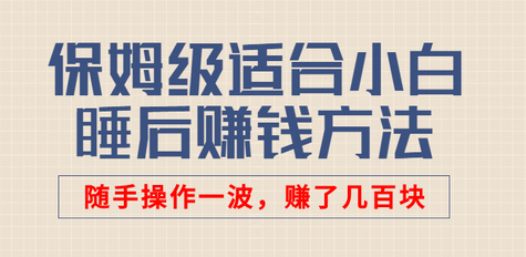 某公众号付费文章：保姆级适合小白的睡后赚钱方法，随手操作一波，赚了几百块-七哥资源网 - 全网最全创业项目资源