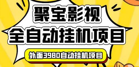 外面3980的聚宝影视全自动挂机项目，可批量挂机，号称日入大几百，电脑挂机操作简单-七哥资源网 - 全网最全创业项目资源