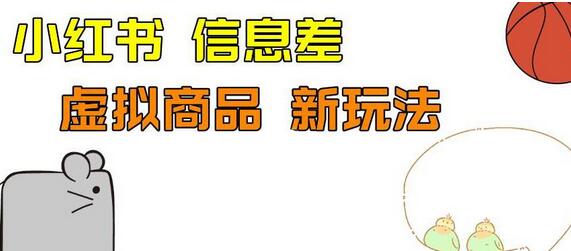 外边收费399的小红书新玩法，虚似商品之拼多多助力项目，单号100+的课程解析-七哥资源网 - 全网最全创业项目资源