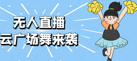 最新日赚千元的抖音无人直播广场舞玩法最新版【软件+教程+素材】-七哥资源网 - 全网最全创业项目资源