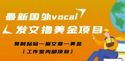 最新国外vocal发文撸美金项目，复制粘贴一篇文章一美金【工作室内部项目】-七哥资源网 - 全网最全创业项目资源