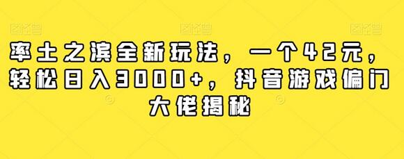 率土之滨全新玩法，一个42元，轻松日入3000+，抖音游戏偏门大佬揭秘-七哥资源网 - 全网最全创业项目资源