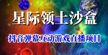 2023年抖音最新最火爆弹幕互动游戏–星际领土沙盒 【开播教程+起号教程+兔费对接报白+一对一咨询服务+直播间搭建指导】-七哥资源网 - 全网最全创业项目资源