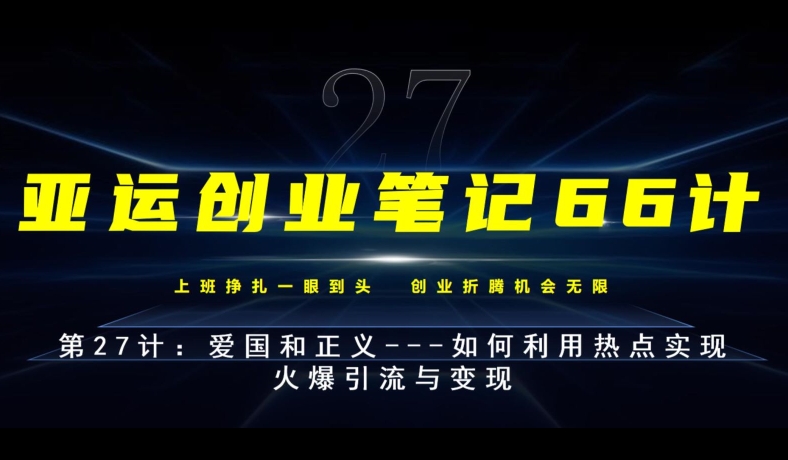 亚运创业笔记66计第27计：爱国和正义—如何利用热点实现火爆引流与变现-七哥资源网 - 全网最全创业项目资源