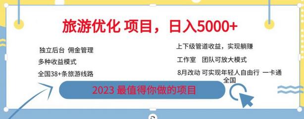 旅游优化项目，2023最值得你做的项目没有之一，带你月入过万-七哥资源网 - 全网最全创业项目资源