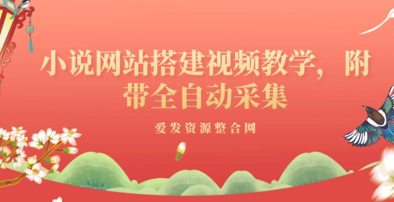 小说网站搭建视频教学，附带全自动采集-七哥资源网 - 全网最全创业项目资源