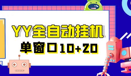 外面收费399的YY全自动挂机项目，号称单一天窗口10-20+【挂机脚本+全套教程】-七哥资源网 - 全网最全创业项目资源