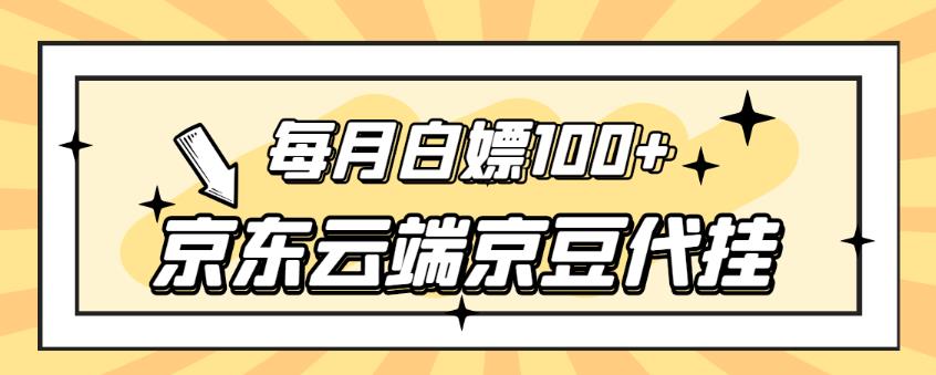 【稳定低保】京东云端京豆代挂，每月3.5-4.5k京豆-七哥资源网 - 全网最全创业项目资源