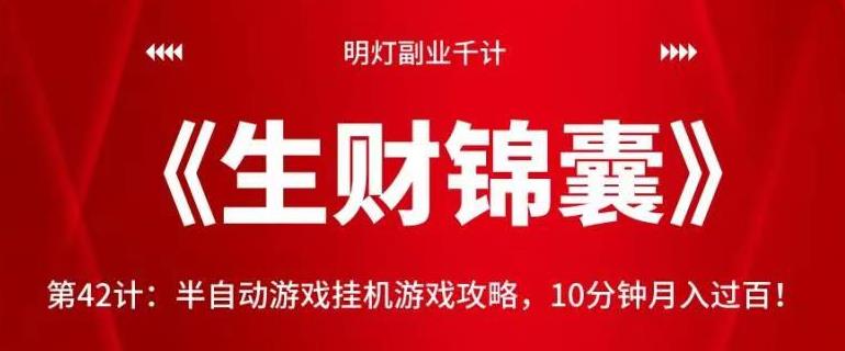 明灯副业千计—《生财锦囊》第42计：半自动游戏挂机游戏攻略，10分钟月入过百！【视频课程】-七哥资源网 - 全网最全创业项目资源