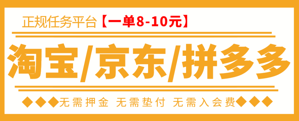 外面卖499的京东/拼多多/淘宝任务项目，单号低保日入100+【任务渠道+技术指导】-七哥资源网 - 全网最全创业项目资源