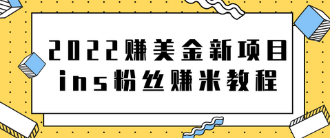 2022赚美金新项目，Instagram粉丝赚米项目【视频教程】-七哥资源网 - 全网最全创业项目资源