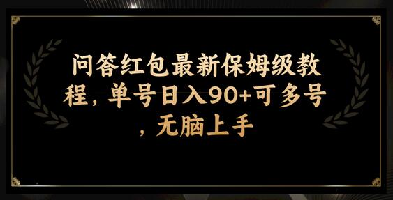 问答红包最新保姆级教程，单号日入90+可多号，无脑上手-七哥资源网 - 全网最全创业项目资源