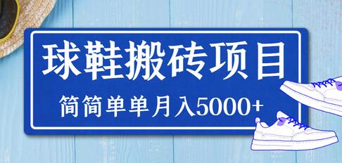 得物球鞋搬砖项目，简简单单月入5000+-七哥资源网 - 全网最全创业项目资源