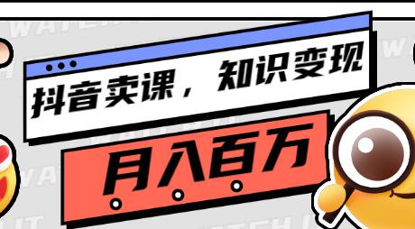 教你如何在抖音卖课程，知识变现、迈入百万俱乐部(价值699元)-七哥资源网 - 全网最全创业项目资源