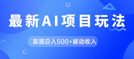 AI最新玩法，用gpt自动生成爆款文章获取收益，实现日入500+被动收入-七哥资源网 - 全网最全创业项目资源