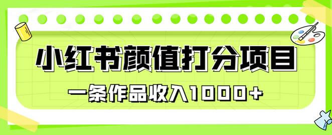 适合0基础小白的小红书颜值打分项目，一条作品收入1000+-七哥资源网 - 全网最全创业项目资源