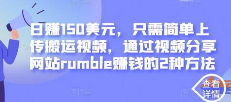 日赚150美元，只需简单上传搬运视频，通过视频分享网站rumble赚钱的2种方法-七哥资源网 - 全网最全创业项目资源