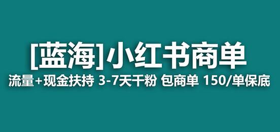 2023蓝海项目【小红书商单】流量+现金扶持，快速千粉，长期稳定，最强蓝海-七哥资源网 - 全网最全创业项目资源