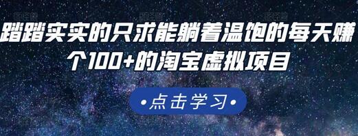 踏踏实实的只求能躺着温饱的每天赚个100+的淘宝虚拟项目，适合新手-七哥资源网 - 全网最全创业项目资源