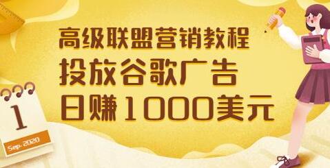 高级联盟营销教程：投放谷歌广告日赚1000美元，快速获得高质量流量-七哥资源网 - 全网最全创业项目资源