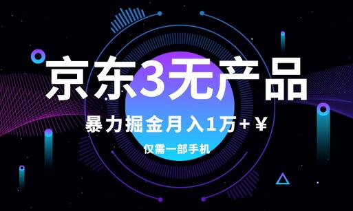 京东3无产品维权，暴力掘金玩法，小白月入1w+（仅揭秘）-七哥资源网 - 全网最全创业项目资源