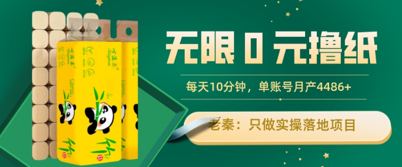 无限0元撸纸玩法、每天10分钟，三种变现方式-单号轻松月入4486+-七哥资源网 - 全网最全创业项目资源