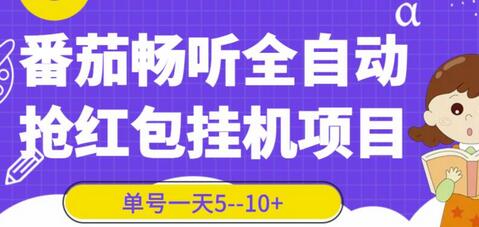 番茄畅听全自动挂机抢红包项目，单号一天5–10+【脚本+详细教程】-七哥资源网 - 全网最全创业项目资源