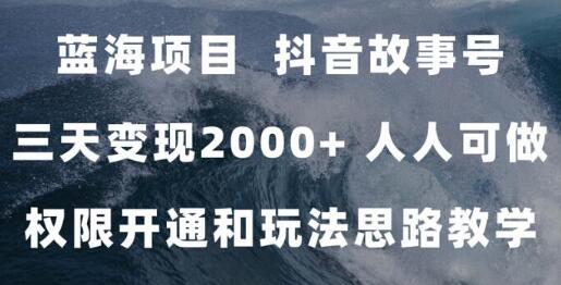 蓝海项目，抖音故事号 3天变现2000+人人可做 (权限开通+玩法教学+238G素材)-七哥资源网 - 全网最全创业项目资源