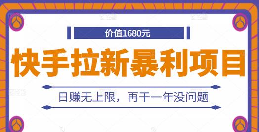 快手拉新暴利项目，有人已赚两三万，日赚无上限，再干一年没问题-七哥资源网 - 全网最全创业项目资源