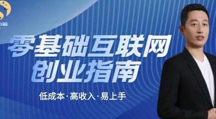 于老板来了·低成本互联网创业指南，零基础，低成本，高收入，易上手-七哥资源网 - 全网最全创业项目资源