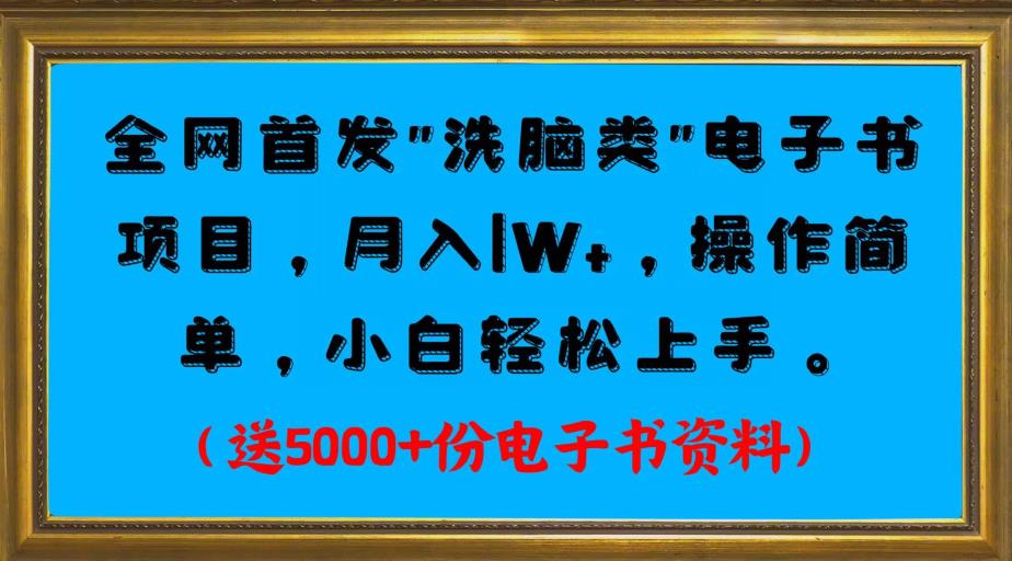 全网首发电子书项目，月入1W+，操作简单，小白轻松上手。送5000+份电子书资料-七哥资源网 - 全网最全创业项目资源