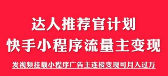 外面割499的快手小程序项目《解密触漫》，快手小程序流量主变现可月入过万-七哥资源网 - 全网最全创业项目资源